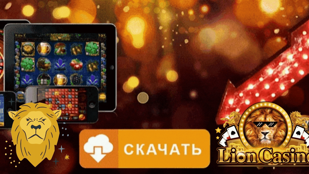 мобильная версия официального сайта казино Лев: скачать на Андроид